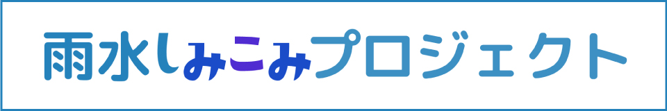 雨水しみこみプロジェクト