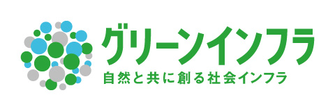 グリーンインフラ