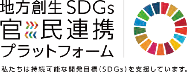 地方創生SDGs官民連携プラットフォーム