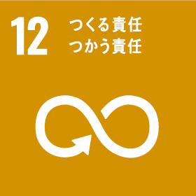 つくる責任使つかう責任